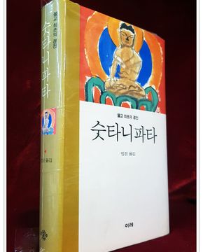숫타니파타 - 불교 최초의 경전 <1999년 초판1쇄본>