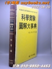 과학실험 도해대사전 (원색판) - 물리편  -1988년 5판 상품 이미지