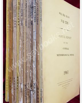 국립 중앙 관상대 기상연보 ANNUAL REPORT (1961년~1971년까지 11권 일괄판매) - 중앙관상대 발행