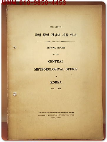1958년 국립 중앙 관상대 기상연보 ANNUAL REPORT - 중앙관상대 발행