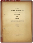 1958년 국립 중앙 관상대 기상연보 ANNUAL REPORT - 중앙관상대 발행 상품 이미지