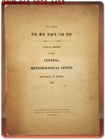 1959년 국립 중앙 관상대 기상연보 ANNUAL REPORT - 중앙관상대 발행