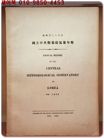 1956년 국립 중앙 관상대 기상연보 ANNUAL REPORT - 중앙관상대 발행
