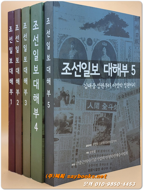 조선일보 대해부 1~5 (일제강점기~김대중정권부터 이명박정권까지- (전5권)