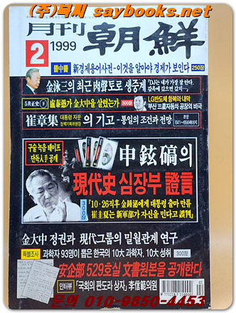 월간 조선 - <1999 년 2월호>  
