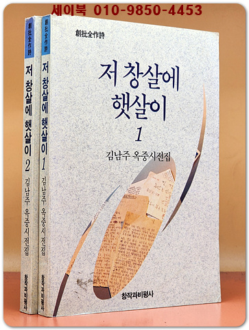 저 창살에 햇살이 1,2 (전2권) 김남주 옥중시선집 (1992 초판)