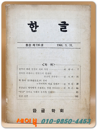한글 (제136호) 1966.3.31