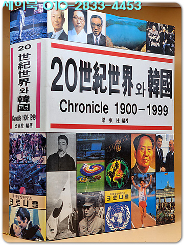 20세기 세계와 한국 1900-1999