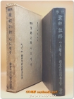 표준 성경주석 (마가복음) <1961년판> 상품 이미지