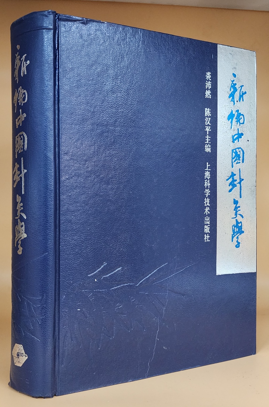 新编中国针灸学(신편중국침구학) 중문간체자