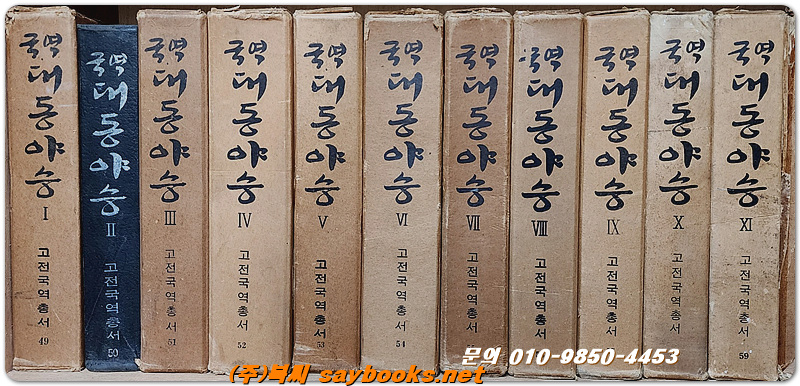 국역 대동야승 1-13 (전18권중 총13권) <1971년 초판>