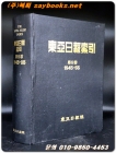 동아일보색인 제8권 (1945 -1955) 복사영인판 상품 이미지