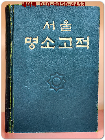 서울 명소고적 /1958년 초판