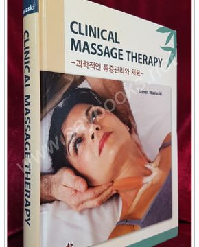 과학적인 통증관리와 치료 Clinical Massasge Therapy