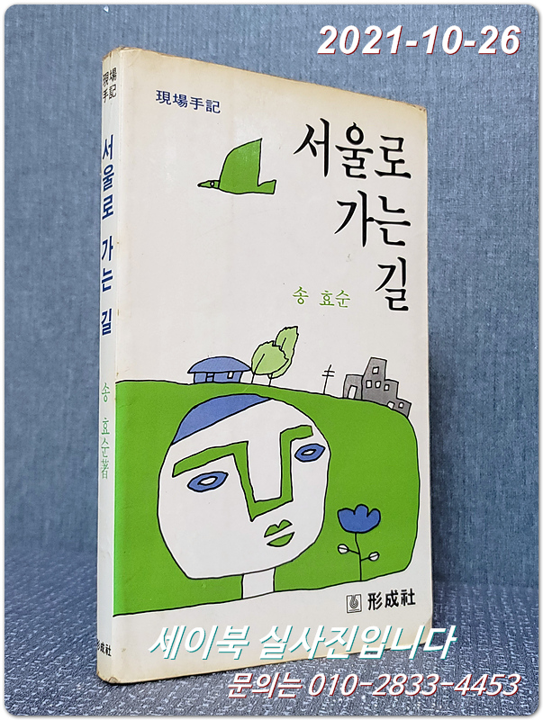 서울로 가는 길 - 현장수기 - 송효순 지음 <1982년 초판>