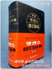 민중 엣센스 한일사전 (특장판) 반달색인,가죽정장 상품 이미지