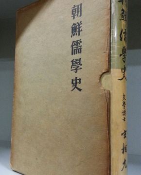 조선유학사 (朝鮮儒學史) 1960년3판   