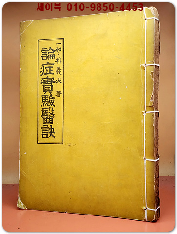 논증실험의결 論症實驗醫訣 -박의수 著 (1958년 초판)