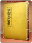 논증실험의결 論症實驗醫訣 -박의수 著 (1958년 초판) 상품 이미지