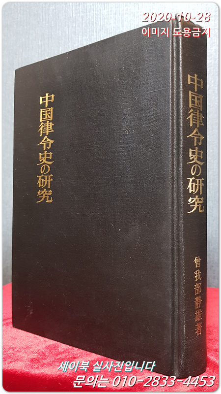 중국 율령사의 연구 (中国律令史の研究) 일본책 영인