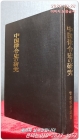 중국 율령사의 연구 (中国律令史の研究) 일본책 영인 상품 이미지