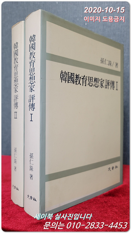 한국교육사상가평전 (전2권)  절판