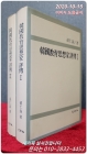 한국교육사상가평전 (전2권)  절판 상품 이미지