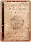 조선본위 중등동양사 -최남선 著  1947년 초판 상품 이미지