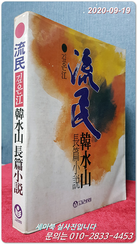 유민 流民 (깊은강) - 한수산 장편소설  <1982년 초판>