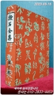 漱石全集(나쓰메 소세키)　第十一巻 (評論 雜篇)　 상품 이미지