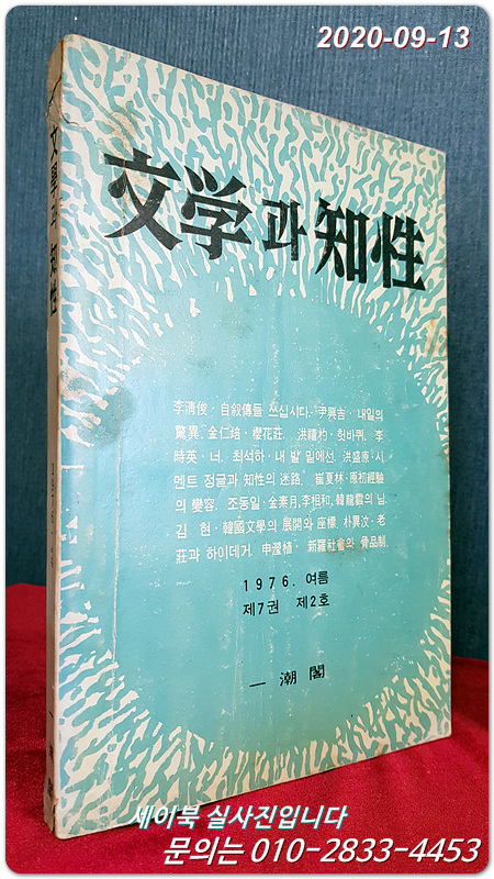 문학과 지성 - 제9권 제2호 (통권 제32호 / 1978년 여름) 