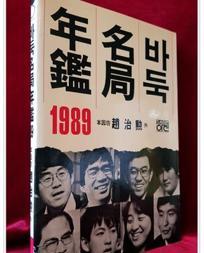 바둑명국연감  89년 <1989년 초판>