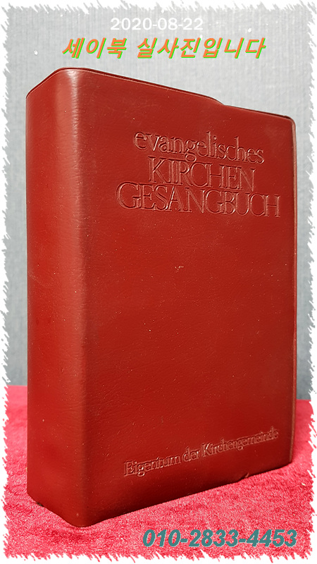 Evangelisches Kirchen gesangbuch (Deutsch) (복음교회 찬송가 독일어 원서)