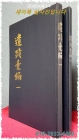 함안이씨유적휘편(咸安李氏遺蹟彙編) 2卷 2冊 완질 (영인본) 상품 이미지