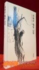자라지 않는 나무  - 손상기의 글과 그림 <희귀 초판,절판본> 상품 이미지