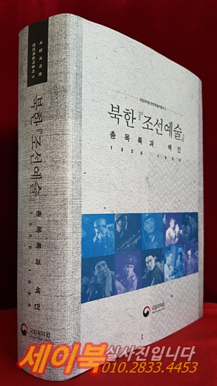 북한 조선예술 :  총목록과 색인 (1956-1969) 국립국악원 한민족음악총서 9