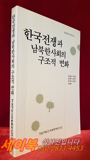 한국전쟁과 남북한사회의 구조적 변화 <절판본>