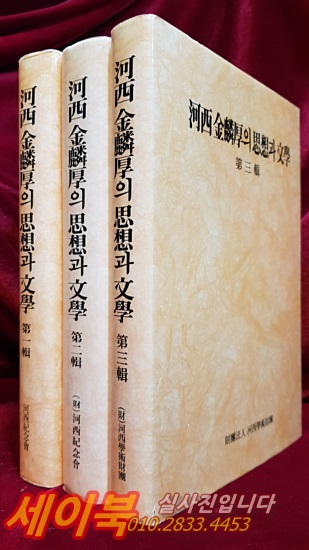 하서 김인후의 사상과 문학 제1,2,3집 (총3권) 초판