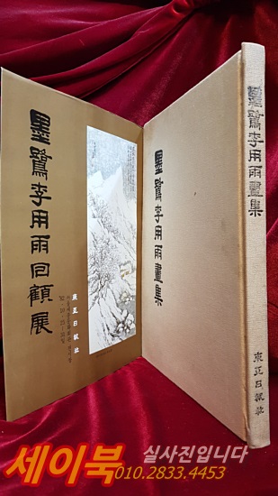 묵로 이용우 화집(墨鷺 李用雨 畵集)  <전시팜플렛 포함> 1500부 한정판
