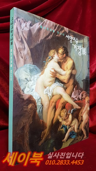 서양미술거장전: 렘브란트를 만나다   예술의전당<대형판> 상품 이미지