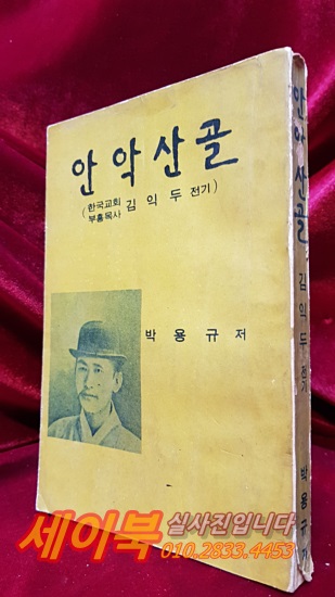 안악산골 -  (한국교회 부흥목사 김익두 전기) <1968년 재판>