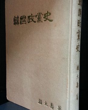 희귀도서)한국정당사(韓國政黨史) 1961년-초판본 상품 이미지