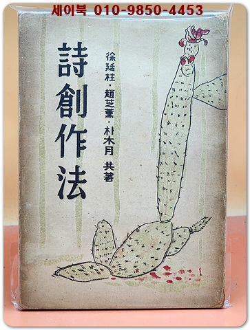 시창작법  -서정주, 박목월, 조지훈 共著 -1949년 초판