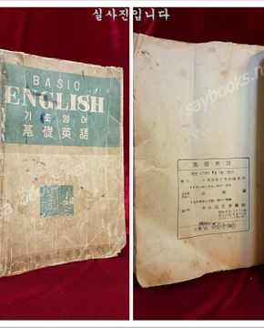 옛날 영어교과서) BASIC ENGLISH 기초영어 -1952년 초판발행/ 서울 중앙통신중학교 발행
