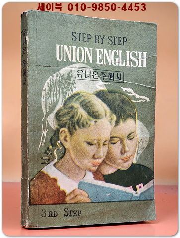 유니온 주해서 (연구판)- STEP BY STEP UNION ENGLISH  (3RD Step)