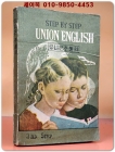 유니온 주해서 (연구판)- STEP BY STEP UNION ENGLISH  (3RD Step) 상품 이미지