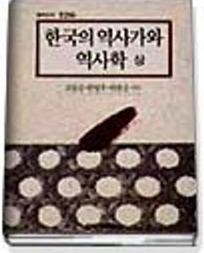 한국의 역사가와 역사학 상,하 (전2권) (창비신서 126)