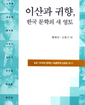 이산과 귀향, 한국 문학의 새 영토 (탄생 100주년 문학인 기념문학제 논문집 2011)