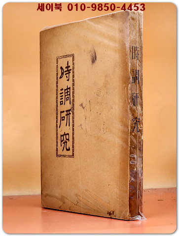 시조연구 (時調硏究) 성암 김근수 著 -50년대말 등사인쇄본-  