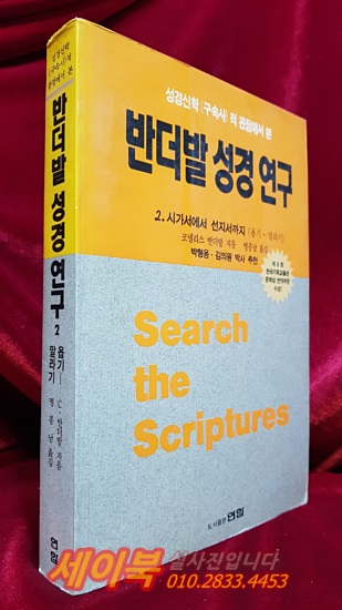 반더발 성경 연구 2 - 시가서에서 선지서까지 (욥기- 말라기)
